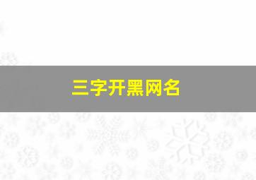 三字开黑网名