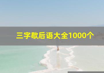 三字歇后语大全1000个