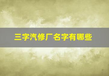 三字汽修厂名字有哪些