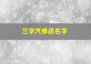 三字汽修店名字