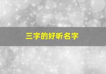 三字的好听名字