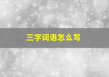 三字词语怎么写