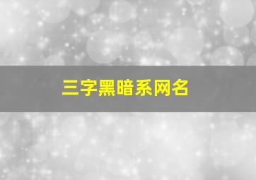 三字黑暗系网名