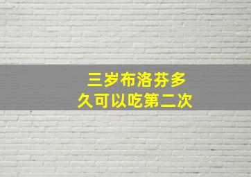 三岁布洛芬多久可以吃第二次