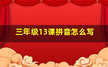 三年级13课拼音怎么写