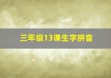 三年级13课生字拼音