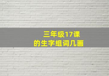 三年级17课的生字组词几画