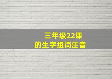 三年级22课的生字组词注音