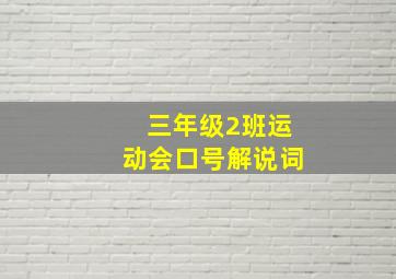 三年级2班运动会口号解说词