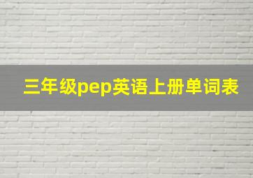 三年级pep英语上册单词表