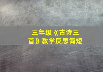 三年级《古诗三首》教学反思简短