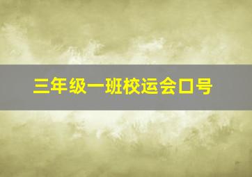 三年级一班校运会口号