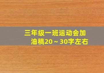 三年级一班运动会加油稿20～30字左右