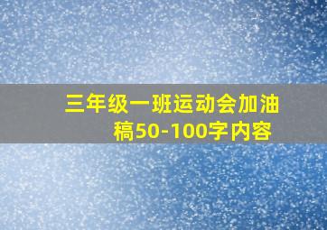 三年级一班运动会加油稿50-100字内容