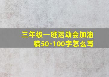 三年级一班运动会加油稿50-100字怎么写