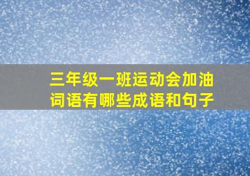 三年级一班运动会加油词语有哪些成语和句子