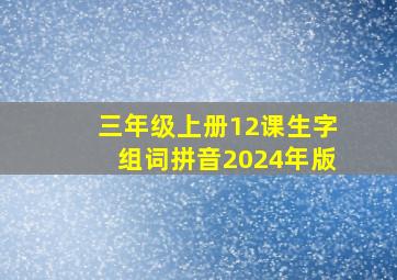 三年级上册12课生字组词拼音2024年版