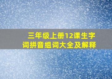 三年级上册12课生字词拼音组词大全及解释