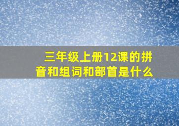 三年级上册12课的拼音和组词和部首是什么