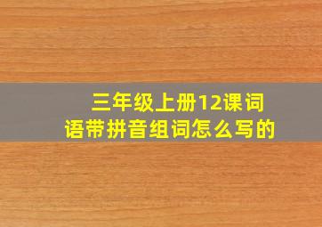 三年级上册12课词语带拼音组词怎么写的