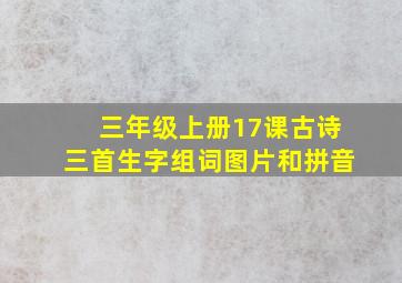 三年级上册17课古诗三首生字组词图片和拼音