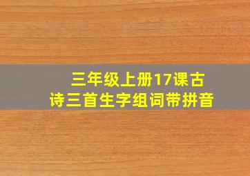 三年级上册17课古诗三首生字组词带拼音