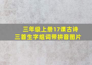 三年级上册17课古诗三首生字组词带拼音图片