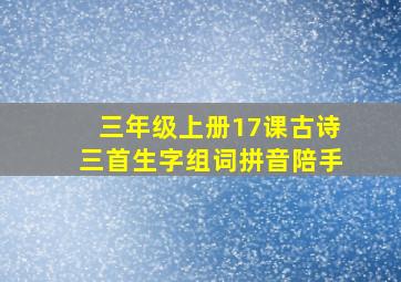 三年级上册17课古诗三首生字组词拼音陪手