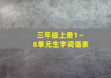 三年级上册1～8单元生字词语表