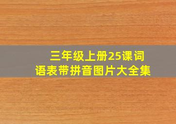 三年级上册25课词语表带拼音图片大全集