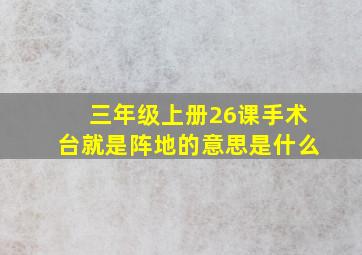 三年级上册26课手术台就是阵地的意思是什么