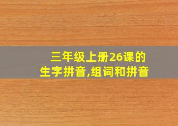 三年级上册26课的生字拼音,组词和拼音