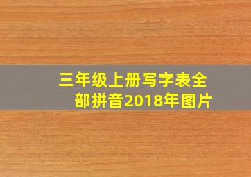 三年级上册写字表全部拼音2018年图片