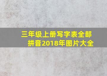 三年级上册写字表全部拼音2018年图片大全