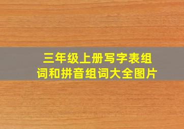 三年级上册写字表组词和拼音组词大全图片