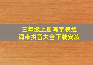 三年级上册写字表组词带拼音大全下载安装