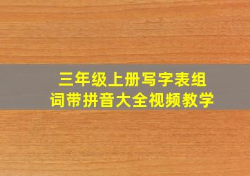 三年级上册写字表组词带拼音大全视频教学