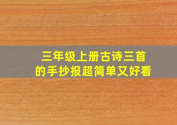 三年级上册古诗三首的手抄报超简单又好看