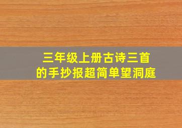 三年级上册古诗三首的手抄报超简单望洞庭