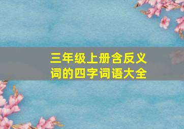 三年级上册含反义词的四字词语大全