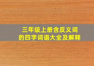 三年级上册含反义词的四字词语大全及解释