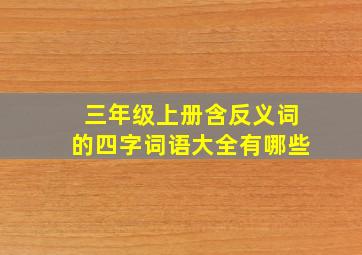 三年级上册含反义词的四字词语大全有哪些