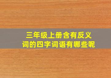 三年级上册含有反义词的四字词语有哪些呢