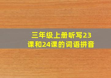 三年级上册听写23课和24课的词语拼音