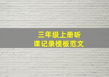 三年级上册听课记录模板范文