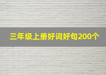 三年级上册好词好句200个