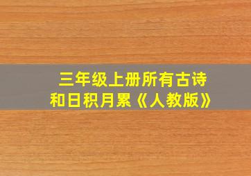 三年级上册所有古诗和日积月累《人教版》