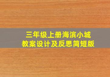 三年级上册海滨小城教案设计及反思简短版