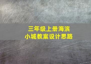 三年级上册海滨小城教案设计思路