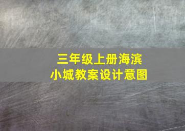 三年级上册海滨小城教案设计意图